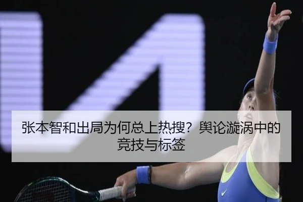 张本智和出局为何总上热搜？舆论漩涡中的竞技与标签