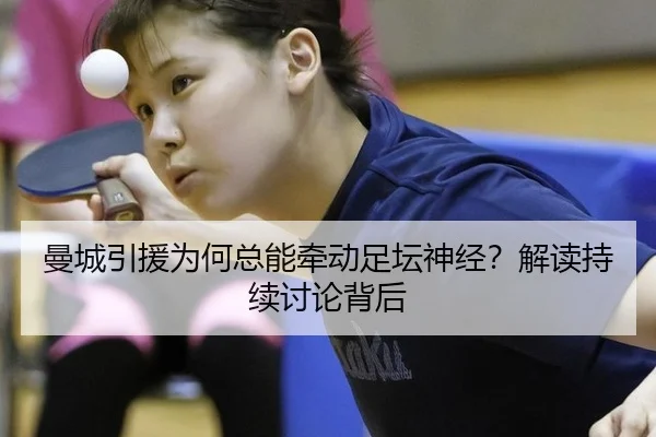 曼城引援为何总能牵动足坛神经？解读持续讨论背后