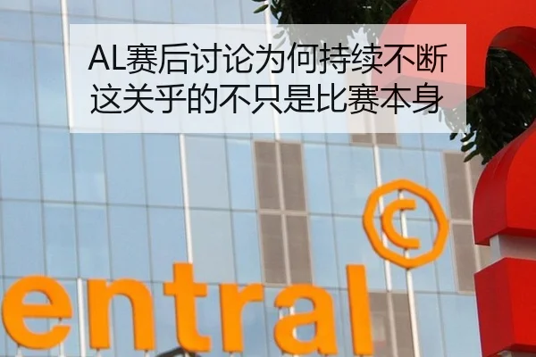 AL赛后讨论为何持续不断 这关乎的不只是比赛本身